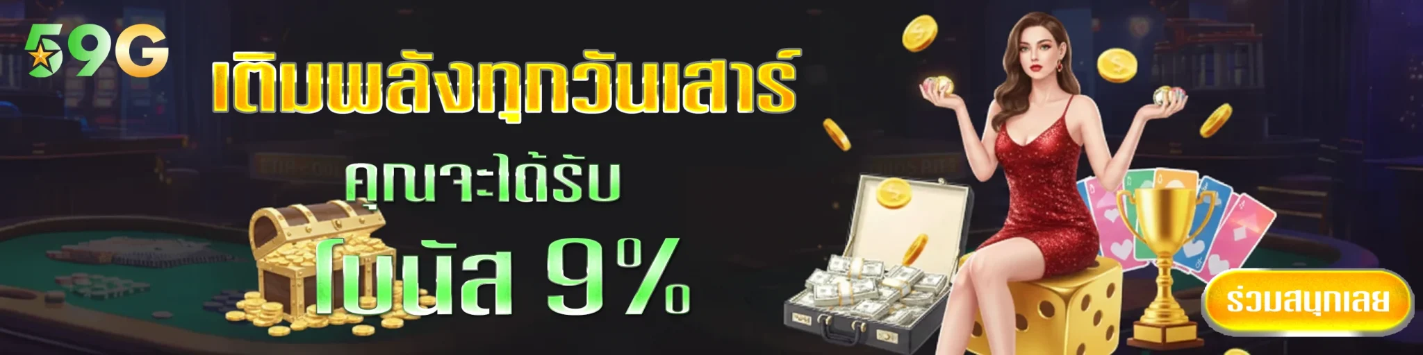 สล็อต59g-โบนัส9%