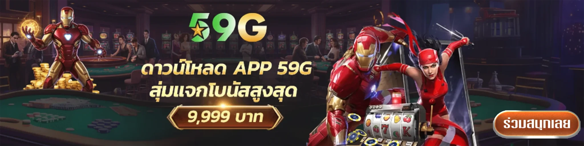 สล็อต59g
