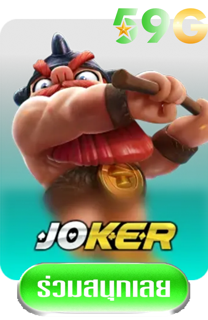 jokergame-by-สล็อต-59g